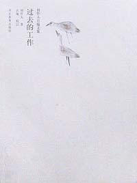 过去的工作 - 周作人