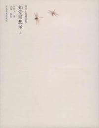 知堂回想录（上下） - 周作人