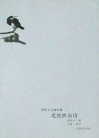 老虎桥杂诗 - 周作人