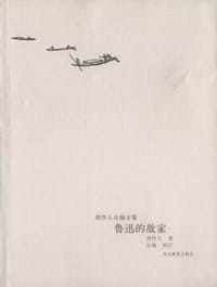 鲁迅的故家 - 周作人