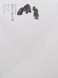 知堂乙酉文编 - 周作人