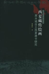 书籍 西夏藏传绘画（全二卷）的封面