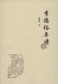书籍 李德裕年谱的封面