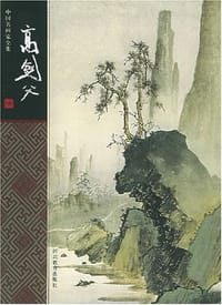 高剑父 - 高剑父