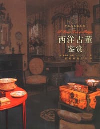 西洋古董鉴赏 - （英）朱迪丝・米勒