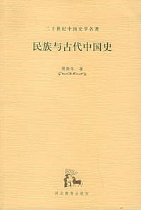 书籍 民族与古代中国史的封面