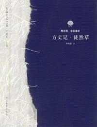方丈记 徒然草 - [日] 鸭长明