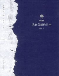 我在美丽的日本 - [日] 川端康成