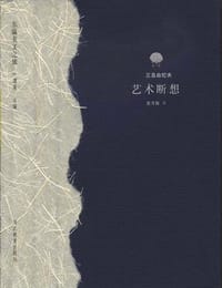 艺术断想 - [日] 三岛由纪夫