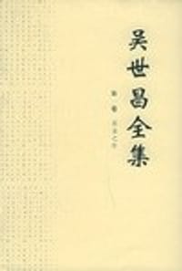吴世昌全集
