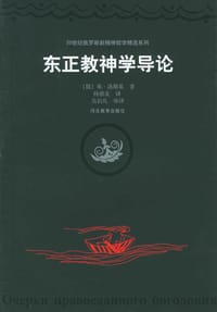 书籍 东正教神学导论的封面