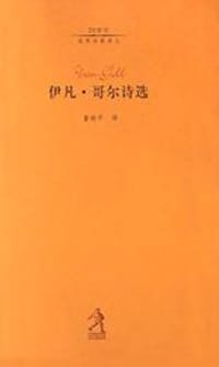 伊凡・哥尔诗选 - （法）伊凡・哥尔