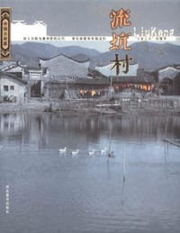流坑村