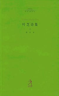 叶芝诗集（上中下）