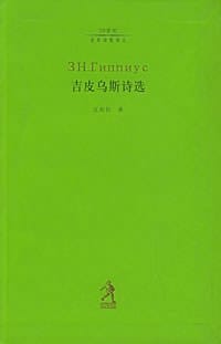书籍 吉皮乌斯诗选的封面