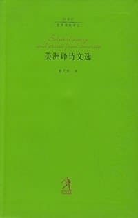 美洲译诗文选 - 无名图书