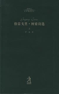 书籍 格雷戈里·柯索诗选的封面
