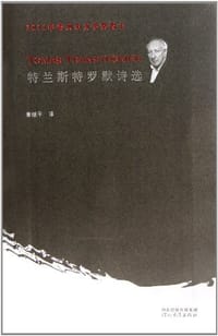 书籍 特兰斯特罗默诗选的封面