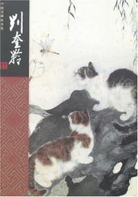 刘奎龄 - 刘奎龄绘/何延喆/齐珏