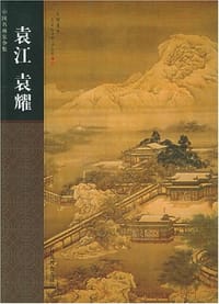袁江 袁耀