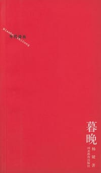 暮晚 - 杨键