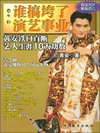 书籍 谁搞垮了演艺事业的封面