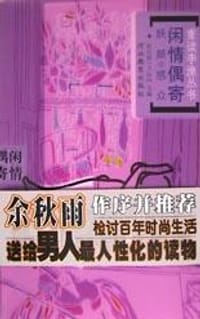 书籍 闲情偶寄(三):妖颜惑众-重读李渔丛书的封面