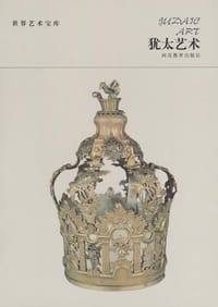 书籍 犹太艺术的封面