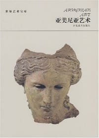 书籍 亚美尼亚艺术的封面
