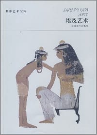 书籍 埃及艺术的封面