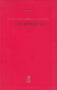书籍 二十世纪俄罗斯流亡诗选（上下）的封面