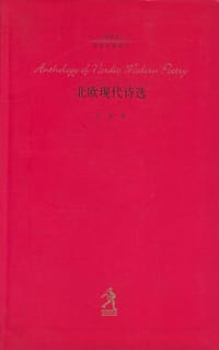 北欧现代诗选 - 北岛编