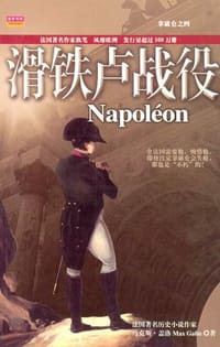 书籍 拿破仑（全四册）的封面
