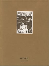 书籍 文化古城旧事的封面