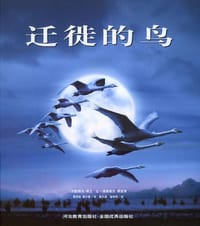 迁徙的鸟 - 黄秀莲 黄小萱译