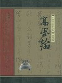 书籍 高凤翰的封面