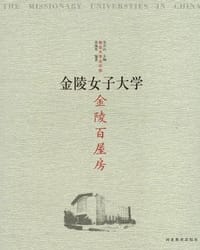 金陵百屋房：金陵女子大学
