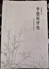 书籍 李德裕评传的封面