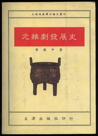 书籍 元杂剧发展史的封面