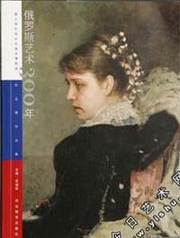 书籍 俄罗斯艺术300年的封面