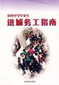 农村中学毕业生进城务工指南