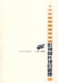 影视制片项目管理 - 巩继程