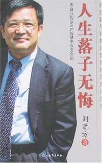 人生落子无悔