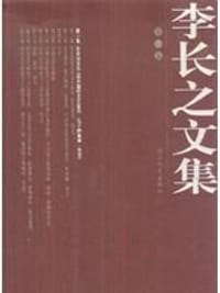书籍 李长之文集（共10卷）的封面