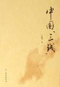 中国三钱