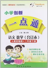 13小学创新一点通二年级语文数学