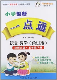 13小学创新一点通五年级语文数学