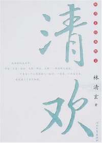 清欢 - 林清玄