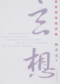 玄想 - 林清玄