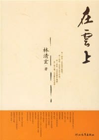 在云上 - 林清玄